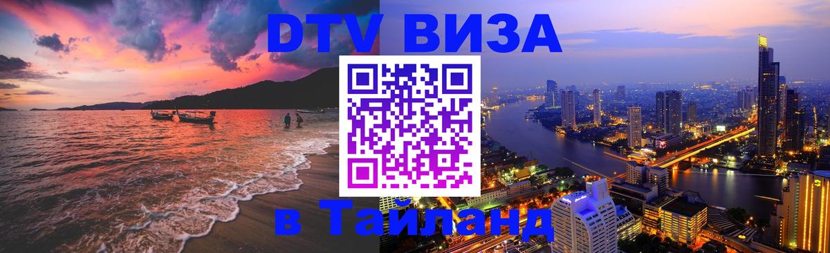 DTV Visa Thailand — прайс и условия, виза без дополнительных документов - 19.11.2025 
