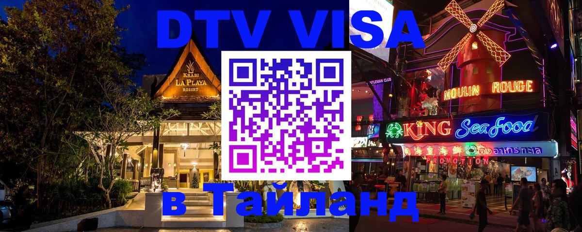 Электронная виза DTV в Тайланд 